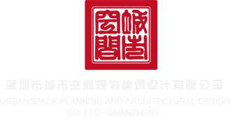 xxxxxxxx18深圳市城市空间规划建筑设计有限公司